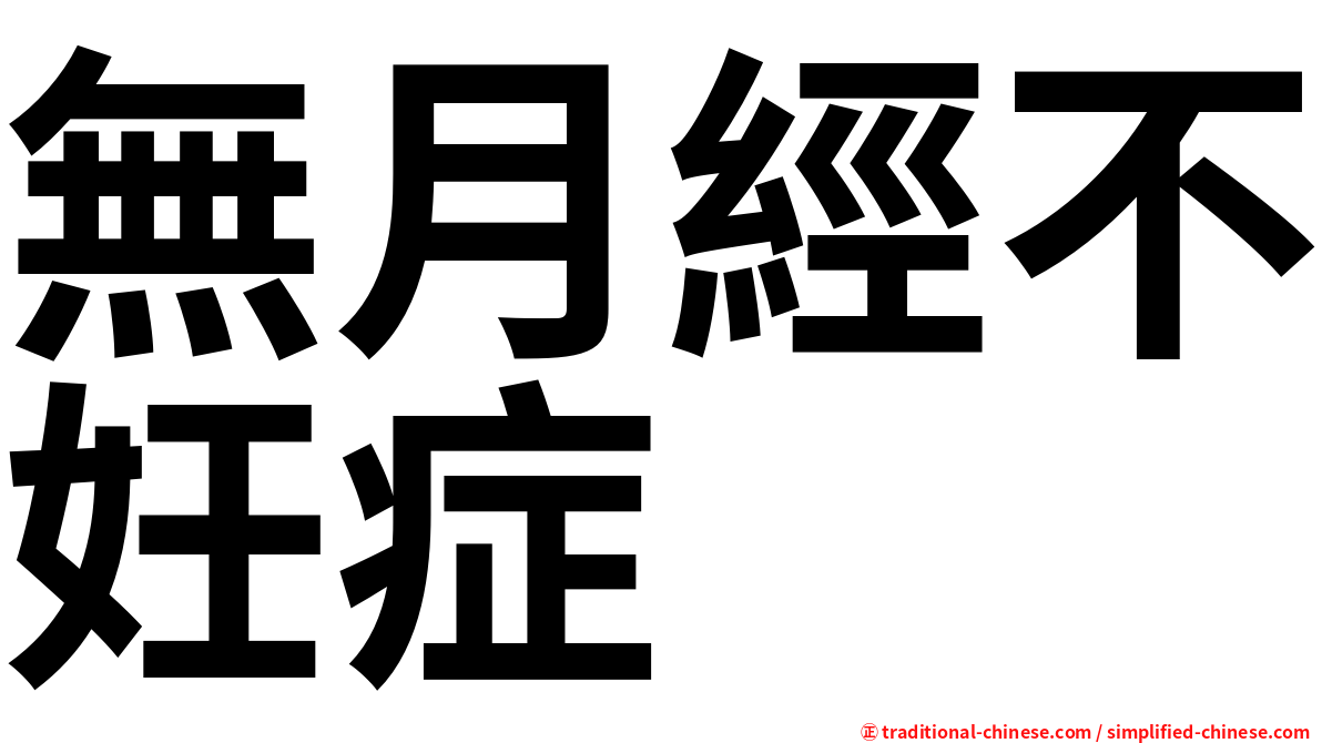無月經不妊症