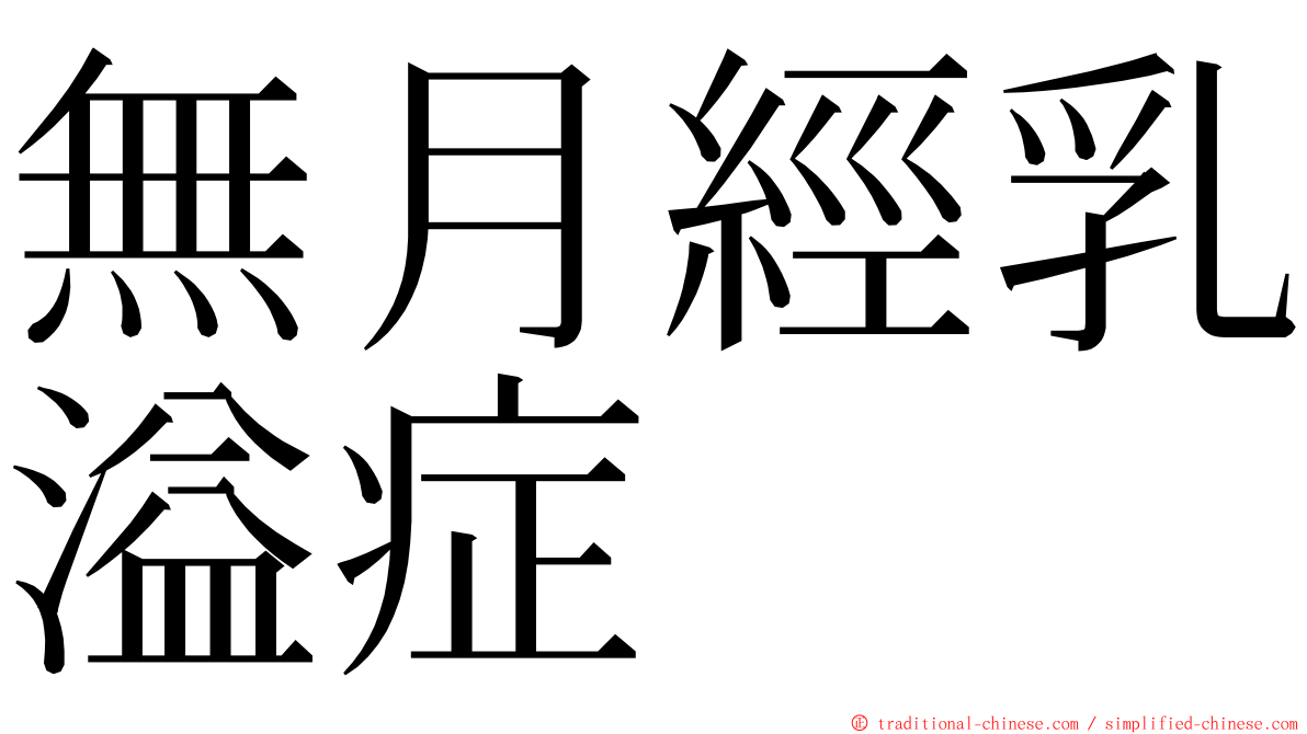 無月經乳溢症 ming font