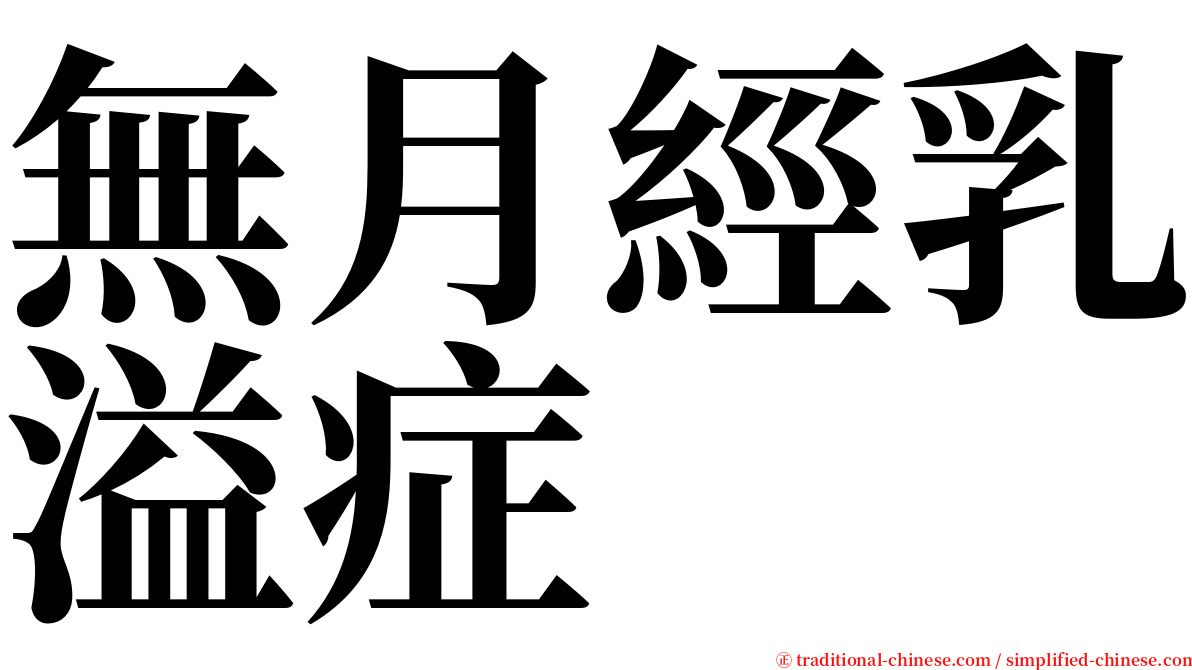 無月經乳溢症 serif font