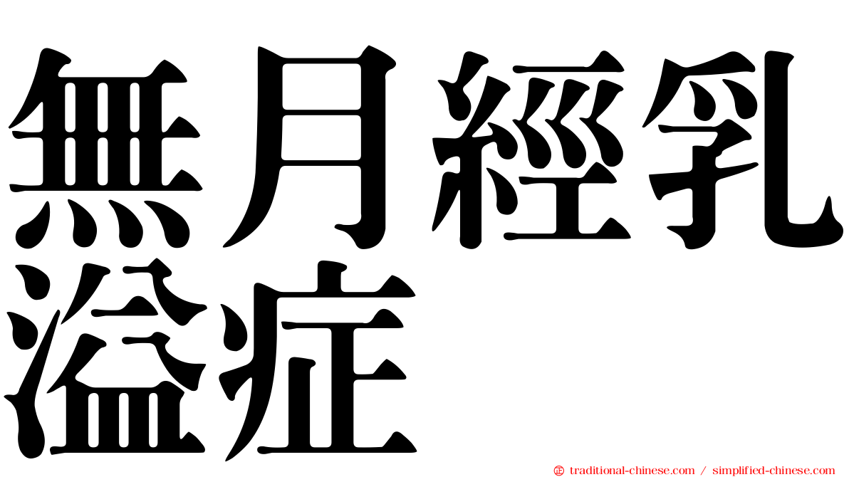 無月經乳溢症