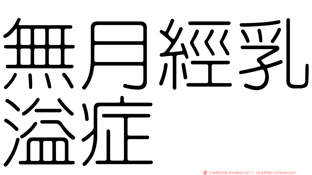 無月經乳溢症