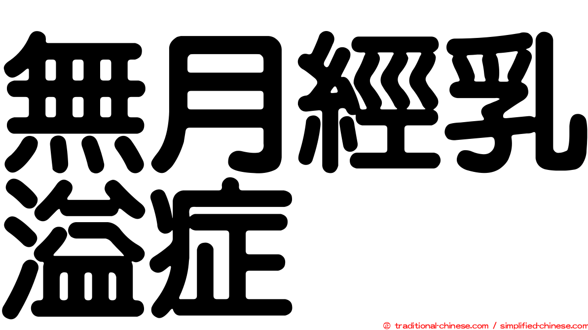 無月經乳溢症