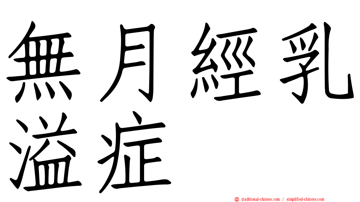 無月經乳溢症
