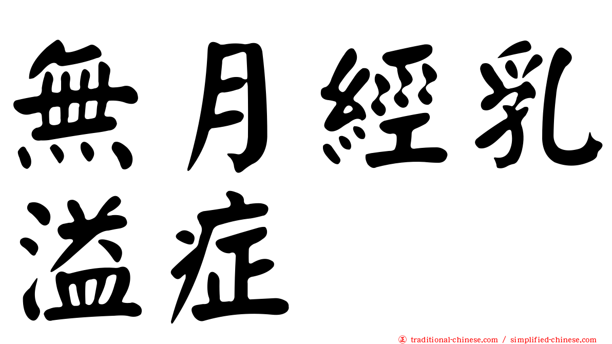 無月經乳溢症