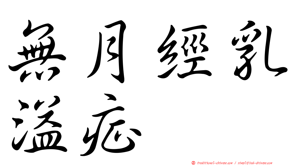 無月經乳溢症