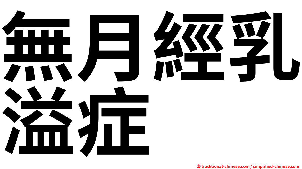 無月經乳溢症