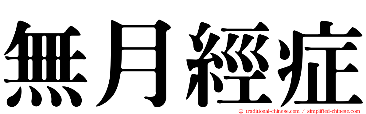 無月經症