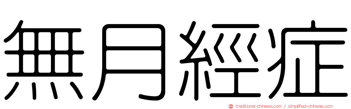 無月經症