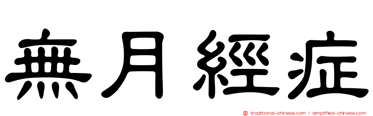 無月經症