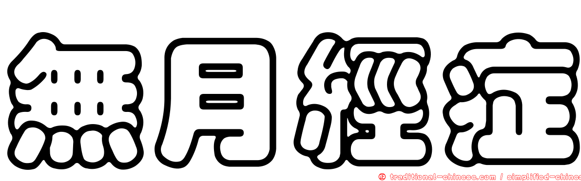 無月經症