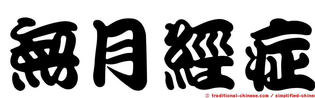 無月經症