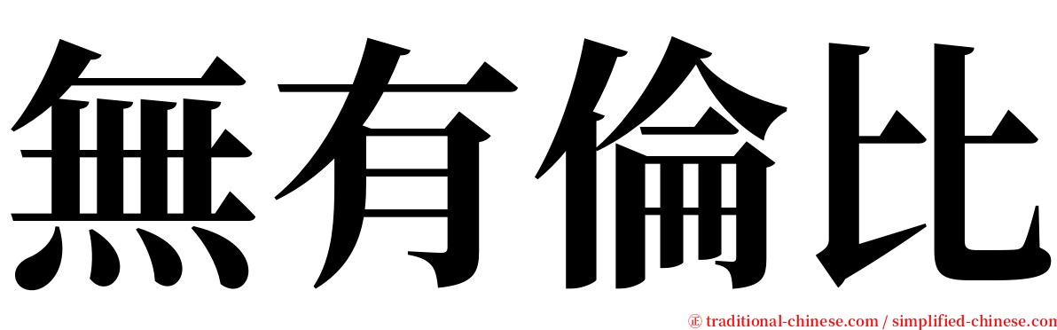無有倫比 serif font