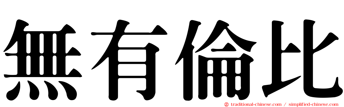 無有倫比