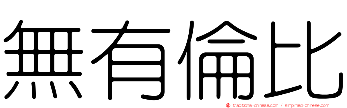 無有倫比
