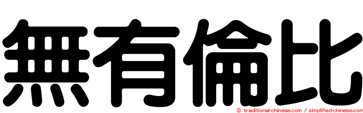 無有倫比