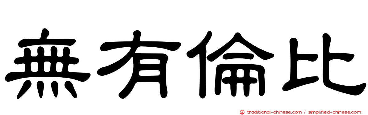 無有倫比