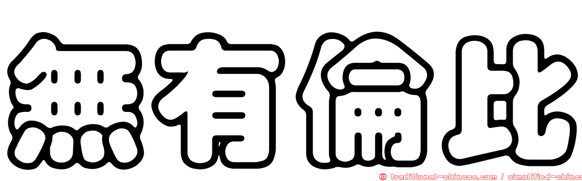 無有倫比