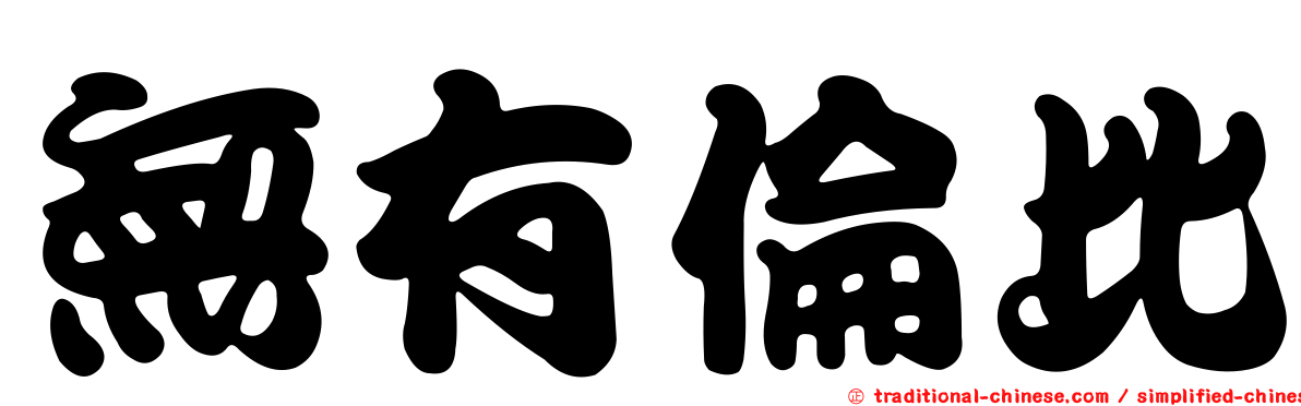 無有倫比