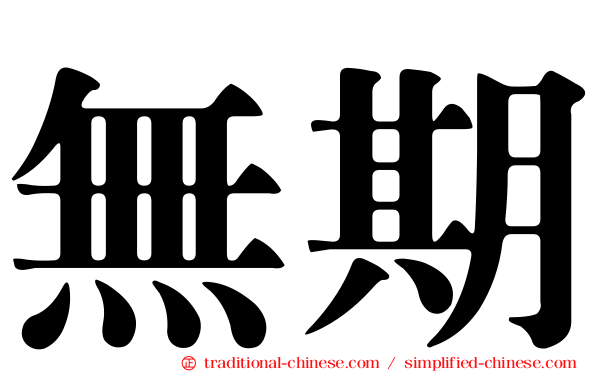 無期