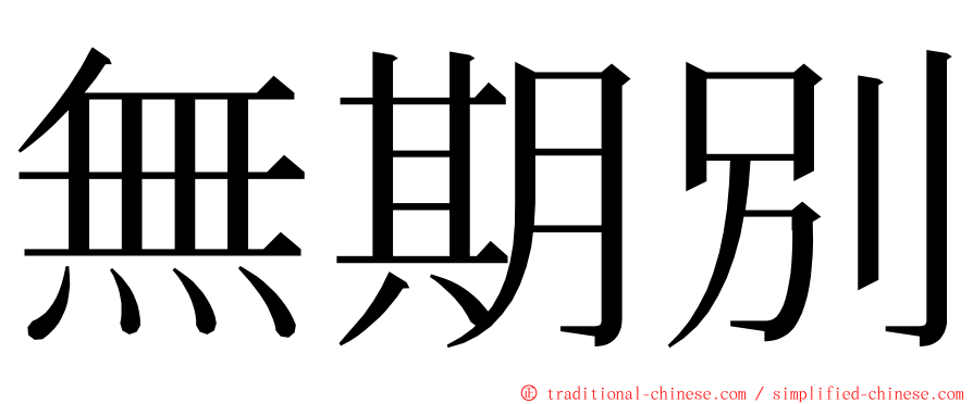 無期別 ming font