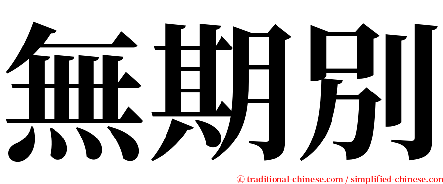 無期別 serif font