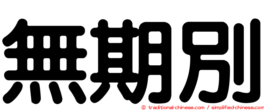 無期別