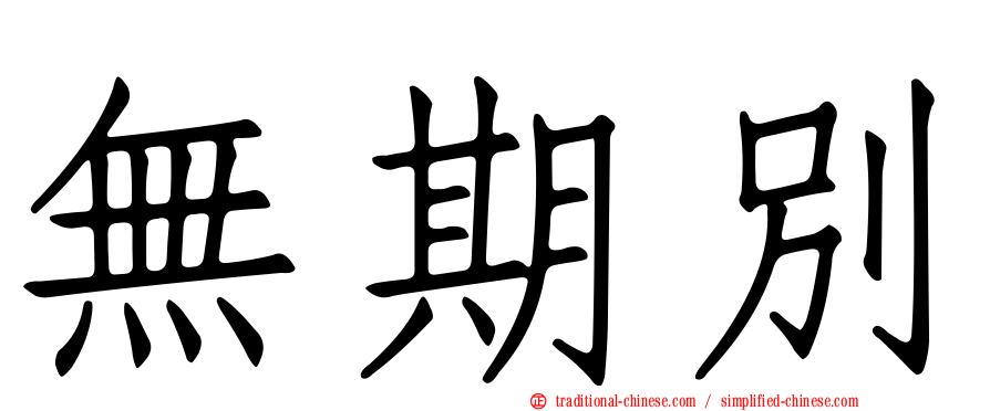 無期別