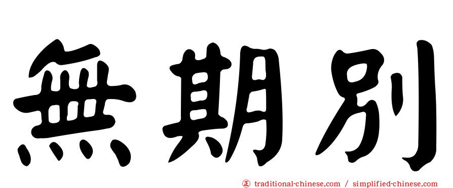 無期別