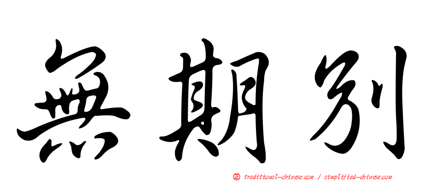 無期別