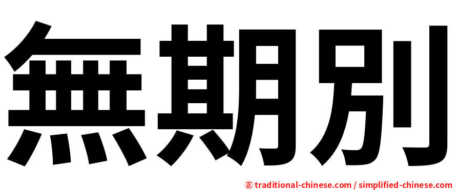 無期別
