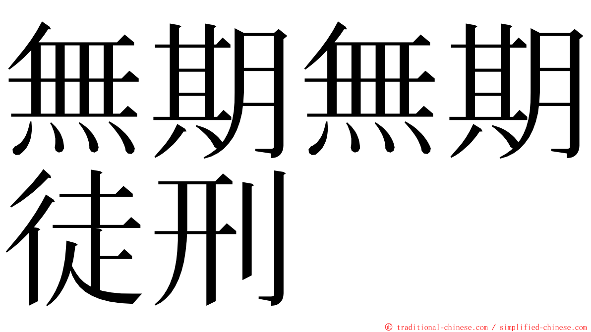 無期無期徒刑 ming font