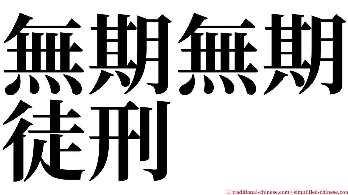 無期無期徒刑 serif font