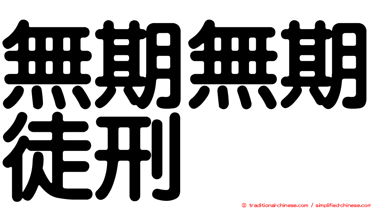 無期無期徒刑