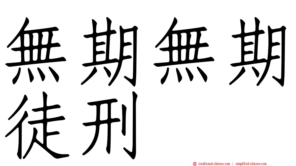 無期無期徒刑