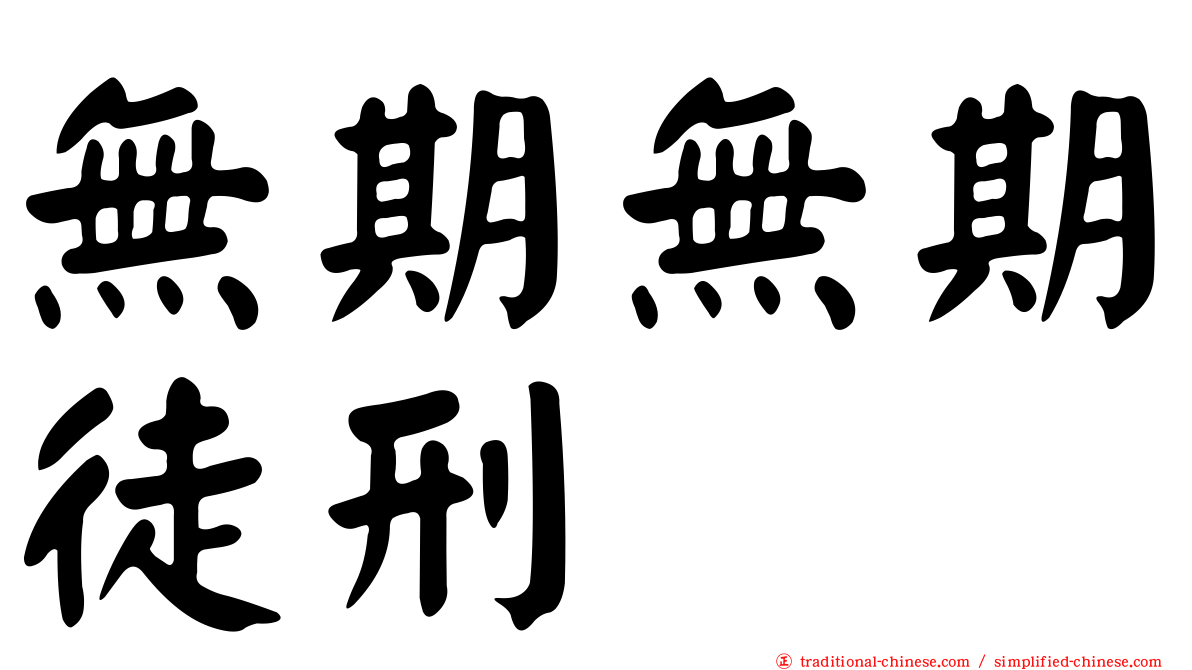 無期無期徒刑