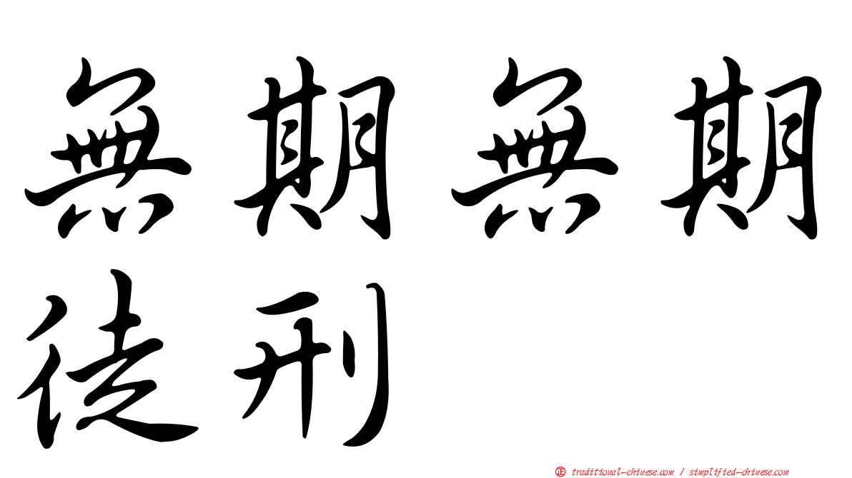 無期無期徒刑