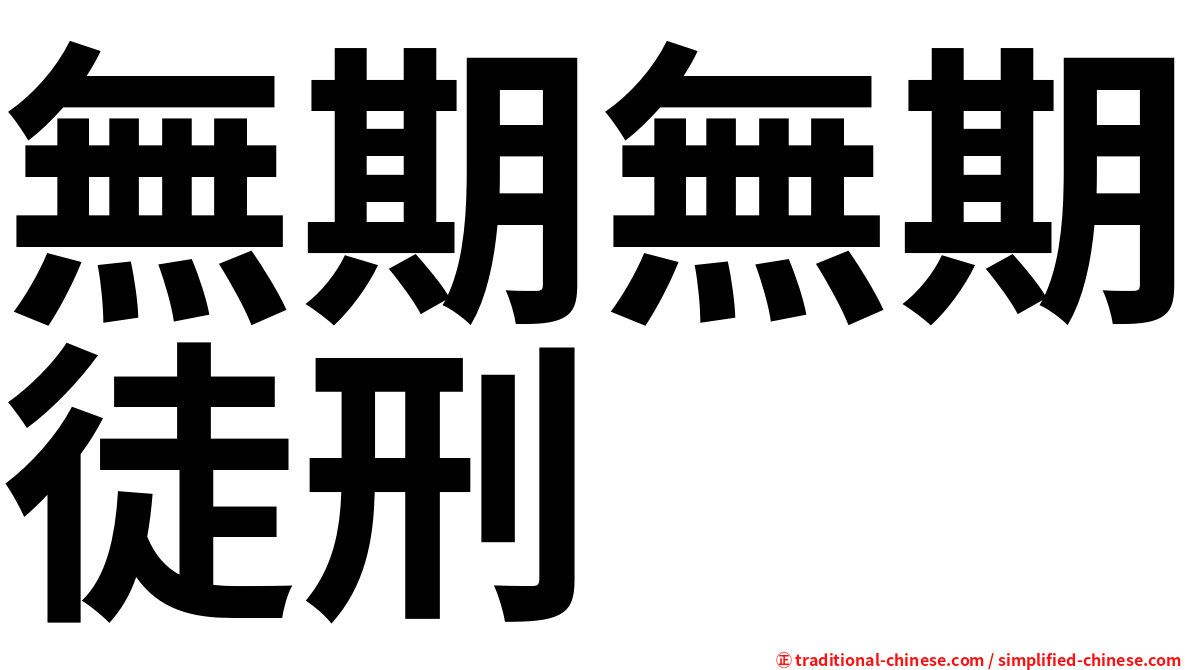 無期無期徒刑