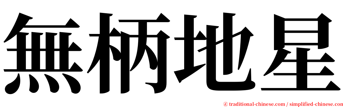 無柄地星 serif font