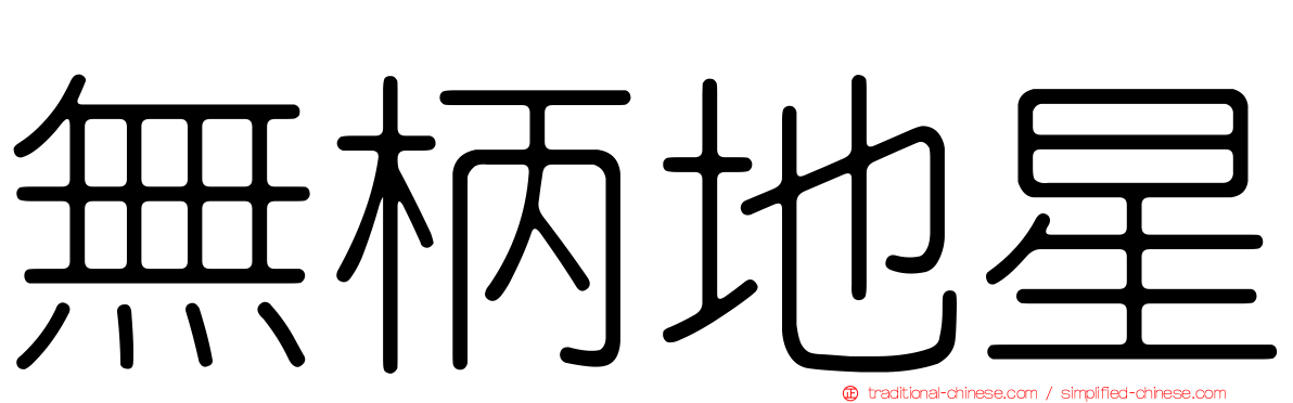 無柄地星