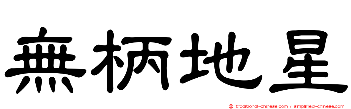 無柄地星