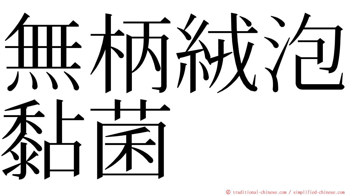 無柄絨泡黏菌 ming font