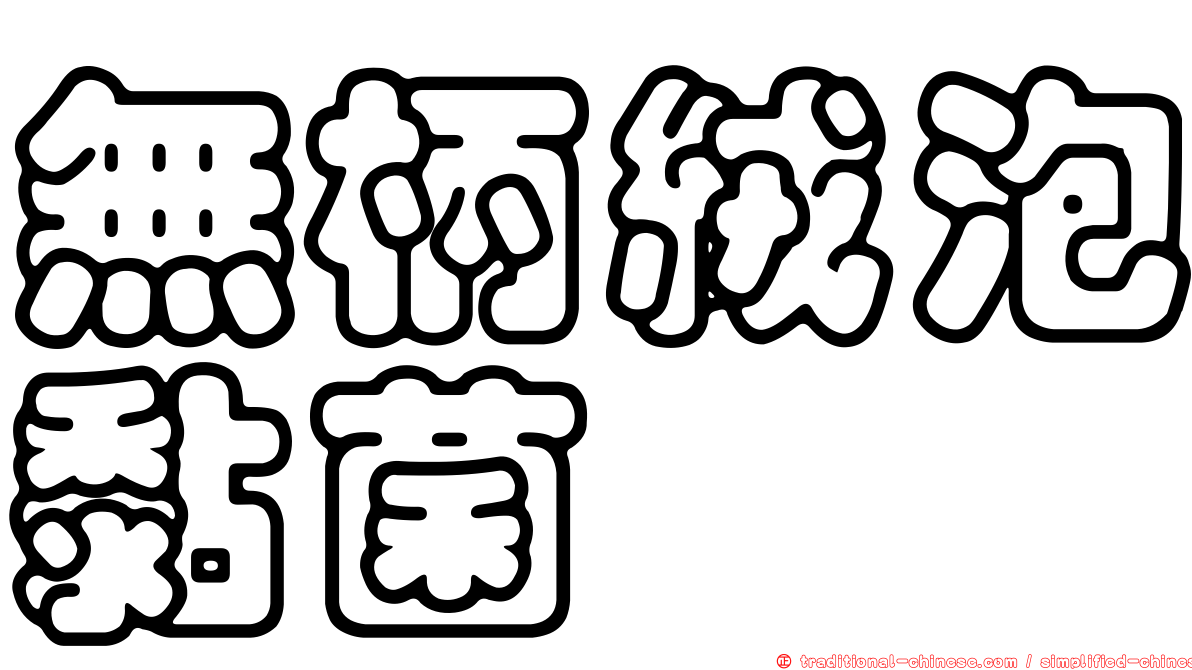 無柄絨泡黏菌