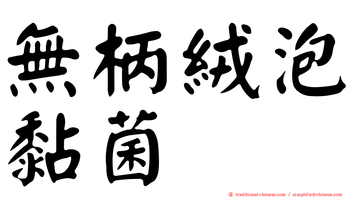 無柄絨泡黏菌