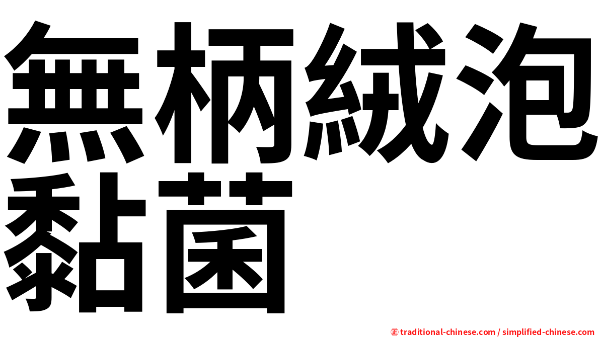 無柄絨泡黏菌