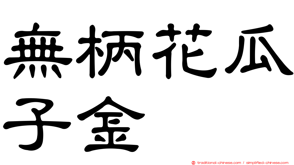 無柄花瓜子金