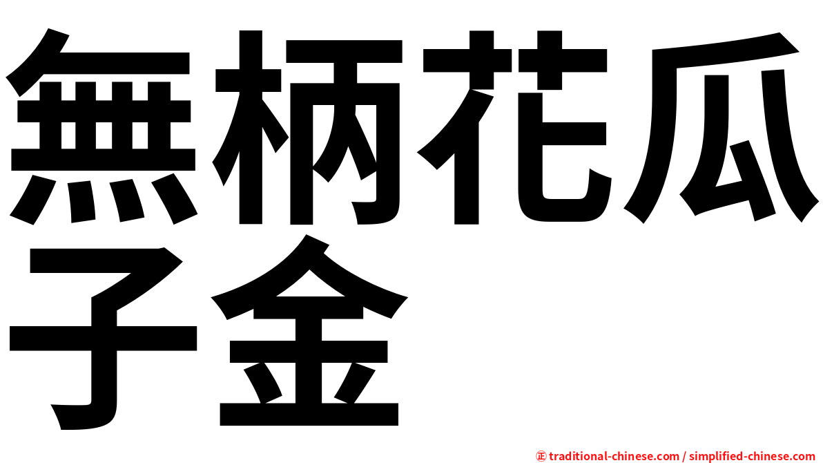 無柄花瓜子金