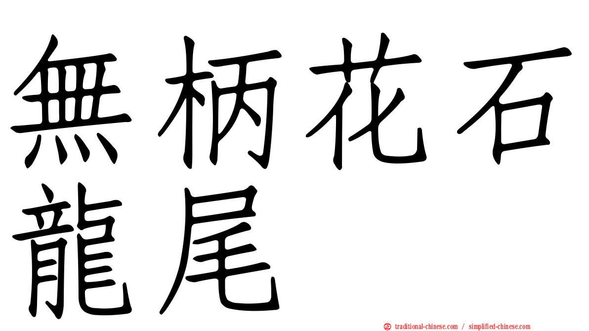 無柄花石龍尾