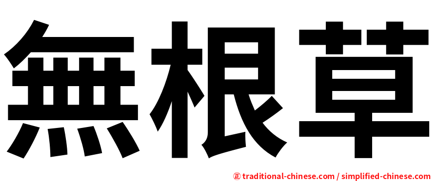 無根草