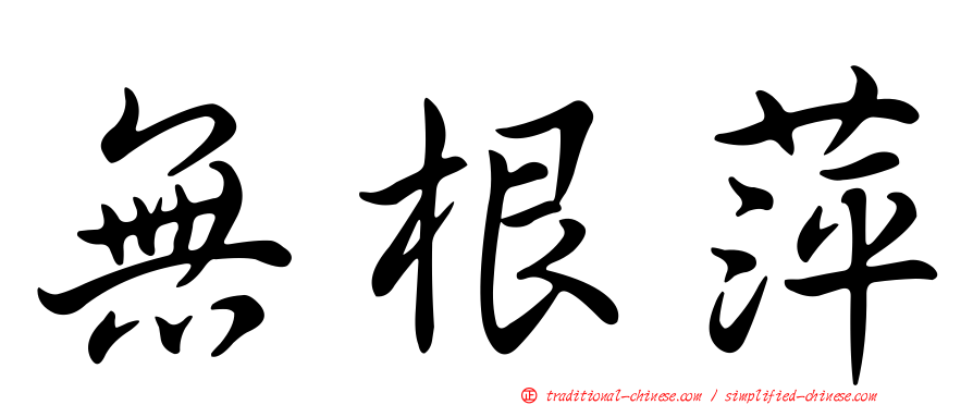 無根萍