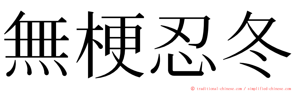 無梗忍冬 ming font